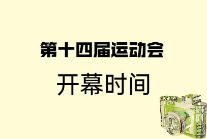 第十四届全运会开幕式地点时间