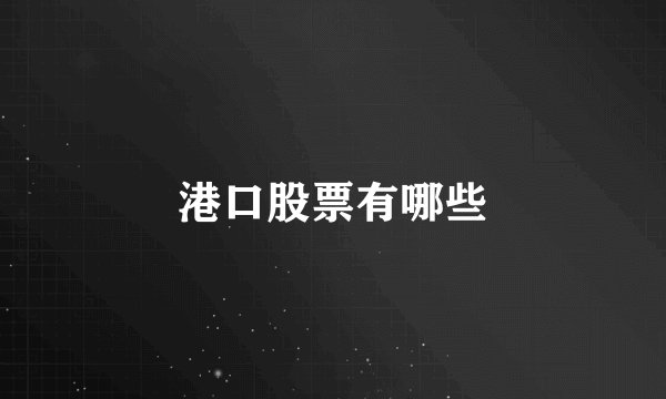 港口股票有哪些