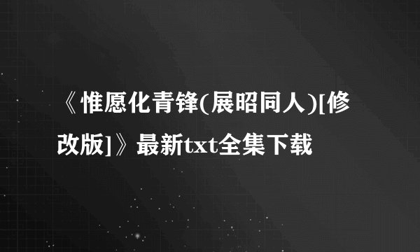 《惟愿化青锋(展昭同人)[修改版]》最新txt全集下载