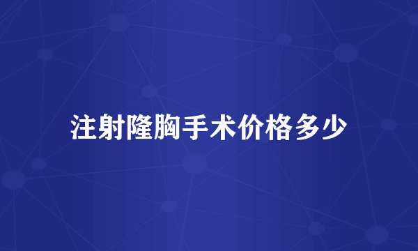 注射隆胸手术价格多少