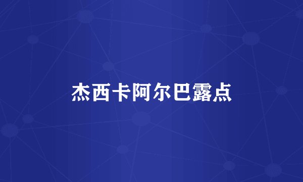杰西卡阿尔巴露点