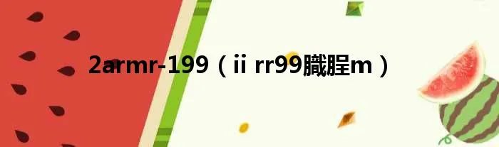 2armr-199（ii rr99膱脭m）