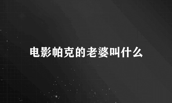 电影帕克的老婆叫什么