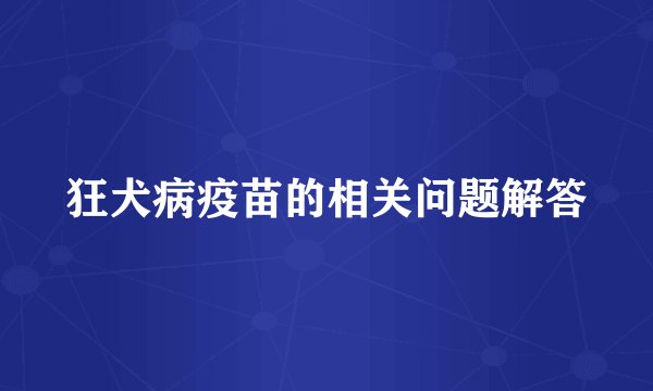 狂犬病疫苗的相关问题解答