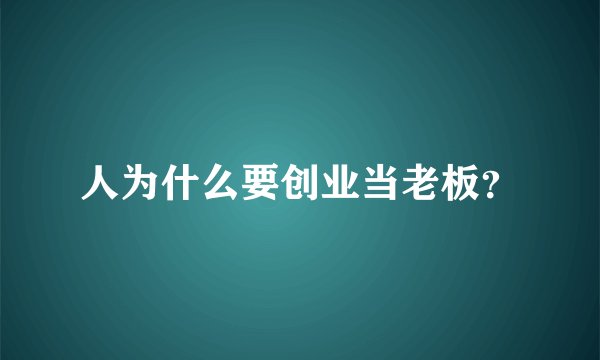 人为什么要创业当老板？