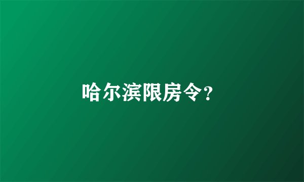 哈尔滨限房令？