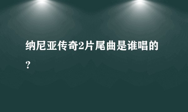 纳尼亚传奇2片尾曲是谁唱的？