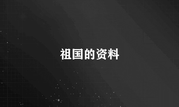 祖国的资料