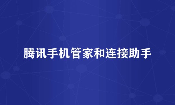 腾讯手机管家和连接助手