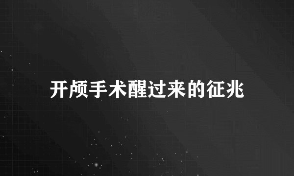 开颅手术醒过来的征兆