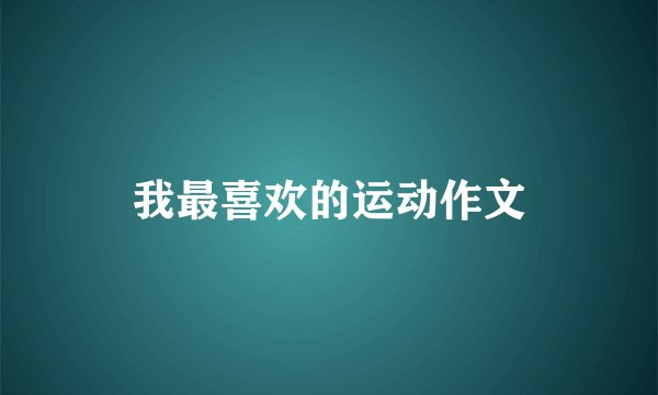 我最喜欢的运动作文