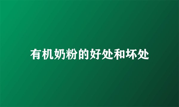 有机奶粉的好处和坏处