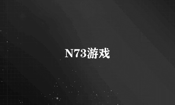 N73游戏