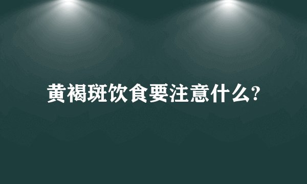 黄褐斑饮食要注意什么?