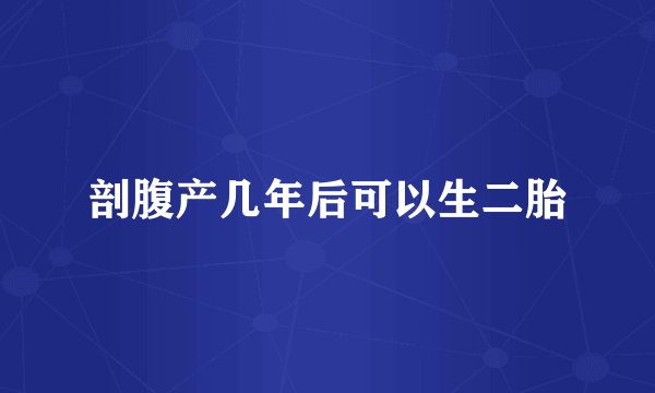 剖腹产几年后可以生二胎