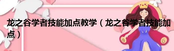 龙之谷学者技能加点教学(龙之谷学者技能加点)