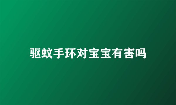 驱蚊手环对宝宝有害吗