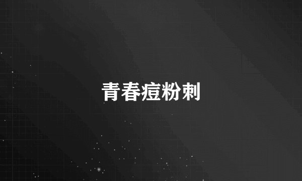 青春痘粉刺
