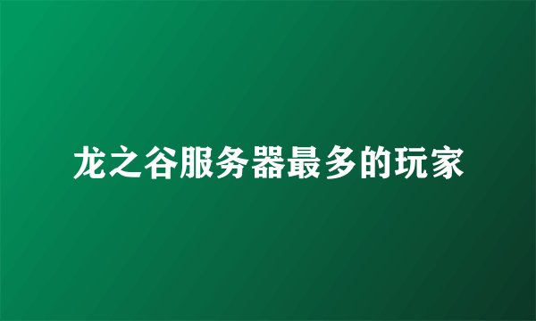 龙之谷服务器最多的玩家