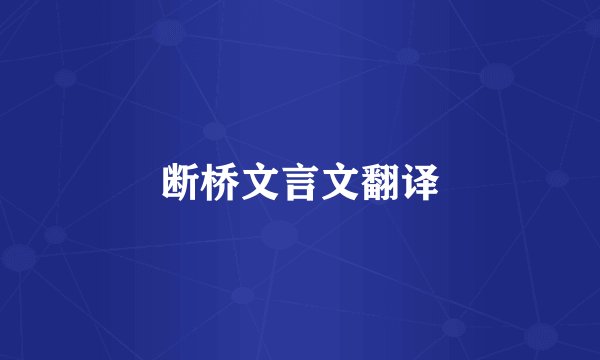 断桥文言文翻译