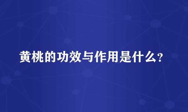 黄桃的功效与作用是什么？