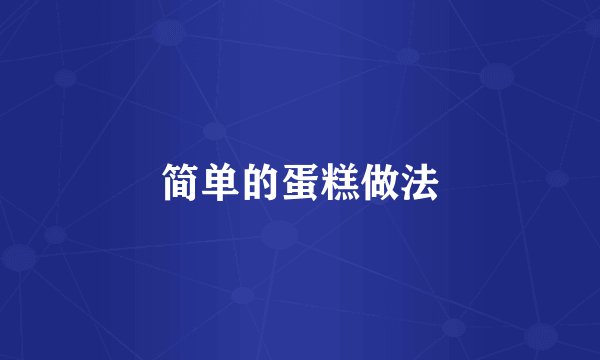 简单的蛋糕做法