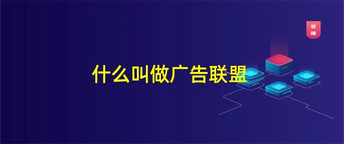 什么叫做广告联盟