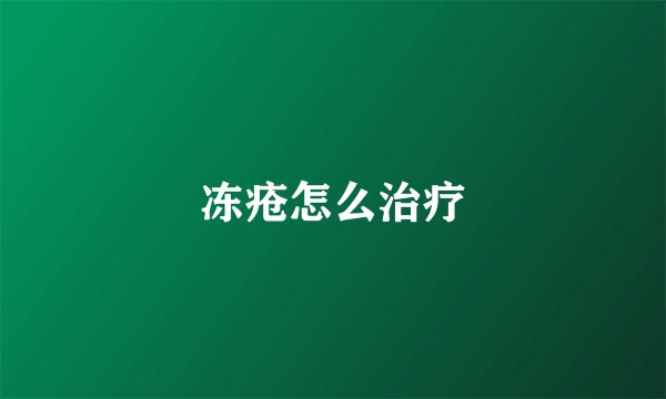 冻疮怎么治疗