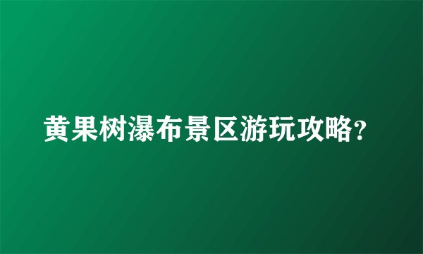 黄果树瀑布景区游玩攻略?