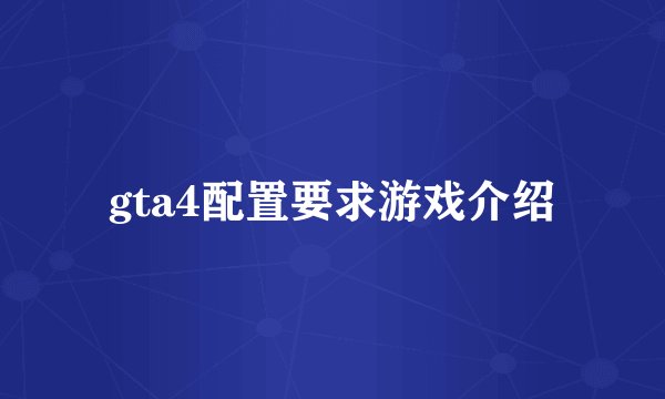 gta4配置要求游戏介绍