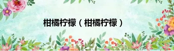 柑橘柠檬（柑橘柠檬）