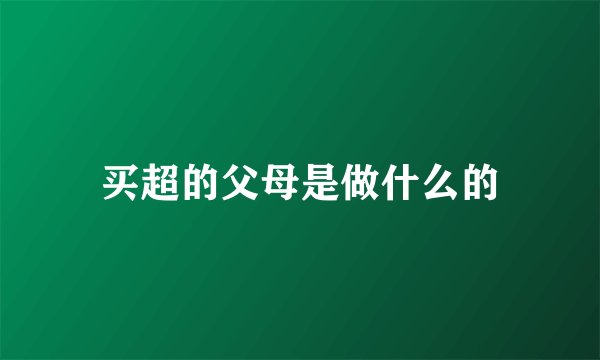 买超的父母是做什么的