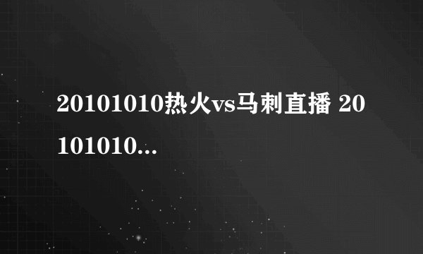 20101010热火vs马刺直播 20101010热火vs马刺在线观看1010热火vs马刺直播在线观看