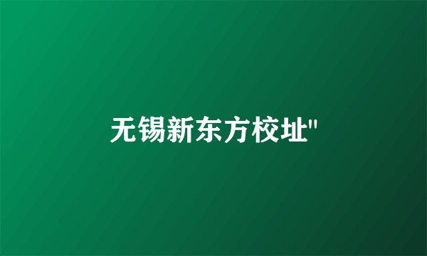 无锡新东方校址