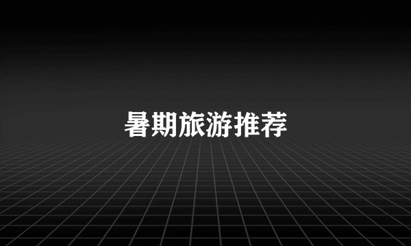 暑期旅游推荐