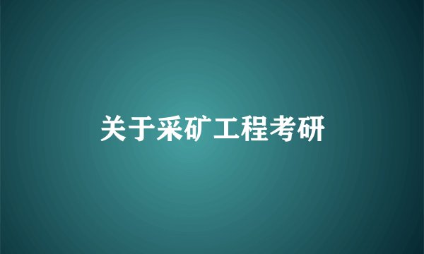关于采矿工程考研