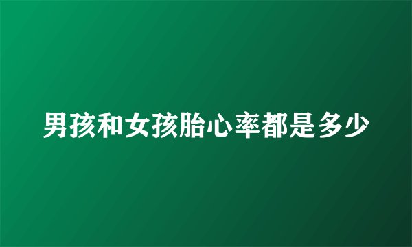 男孩和女孩胎心率都是多少