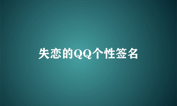 失恋的QQ个性签名