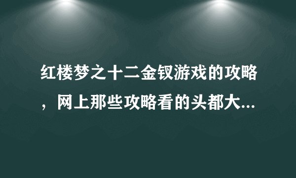 红楼梦之十二金钗游戏的攻略,网上那些攻略看的头都大了,希望有些详细易懂的攻略,尤其是凤姐的。