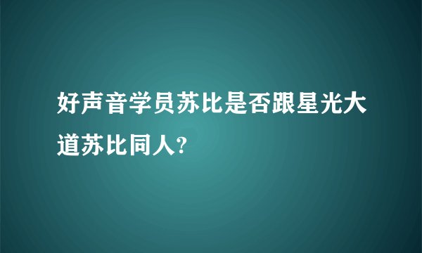 好声音学员苏比是否跟星光大道苏比同人?