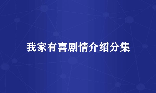 我家有喜剧情介绍分集