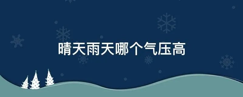 晴天雨天哪个气压高