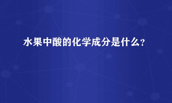 水果中酸的化学成分是什么？