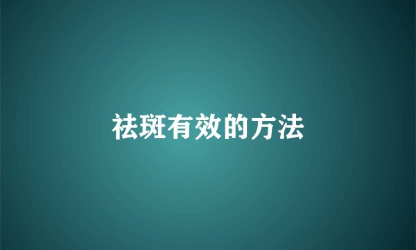 祛斑有效的方法