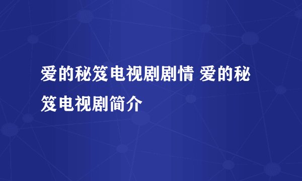 爱的秘笈电视剧剧情 爱的秘笈电视剧简介