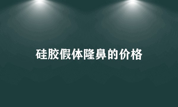 硅胶假体隆鼻的价格