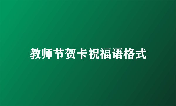 教师节贺卡祝福语格式