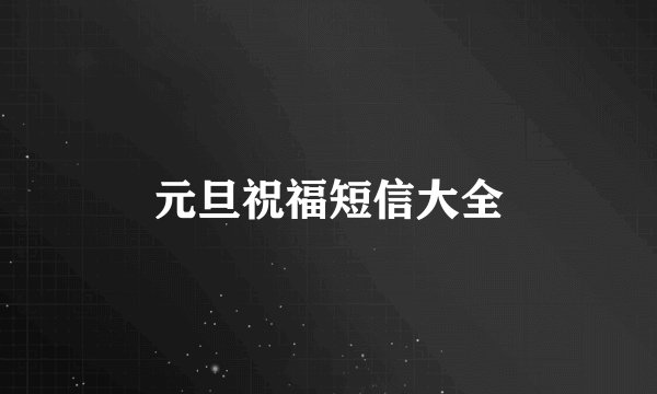 元旦祝福短信大全
