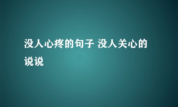 没人心疼的句子 没人关心的说说