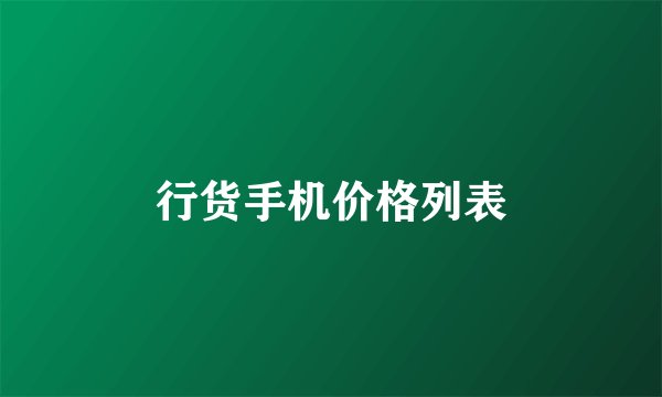 行货手机价格列表